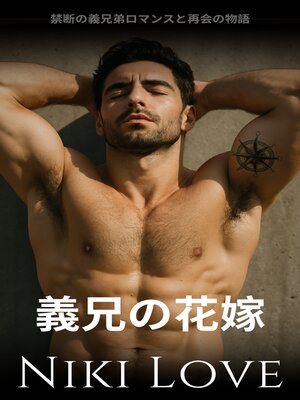 cover image of 義兄の花嫁